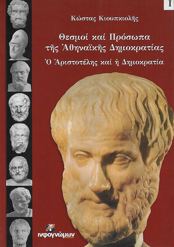 Θεσμοί και Πρόσωπα της Αθηναϊκής Δημοκρατίας. Ο Αριστοτέλης και η Δημοκρατία