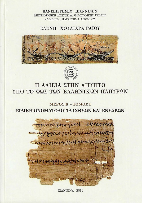 Η αλιεία στην Αίγυπτο υπό το φως των ελληνικών παπύρων μέρος Β τόμος Ι