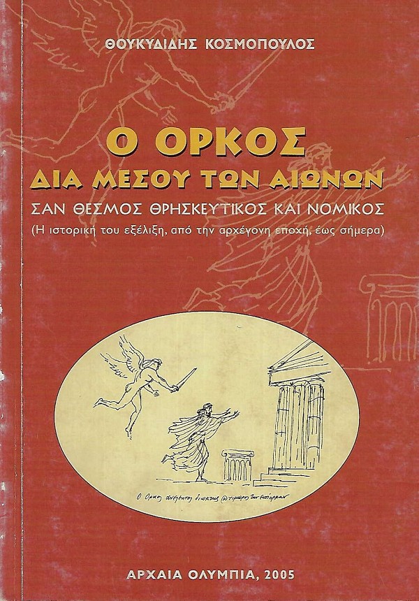 Ο όρκος διαμέσου των αιώνων. Σαν θεσμός θρησκευτικός και νομικός. Η ιστορική του εξέλιξη, από την αρχέγονη εποχή έως σήμερα