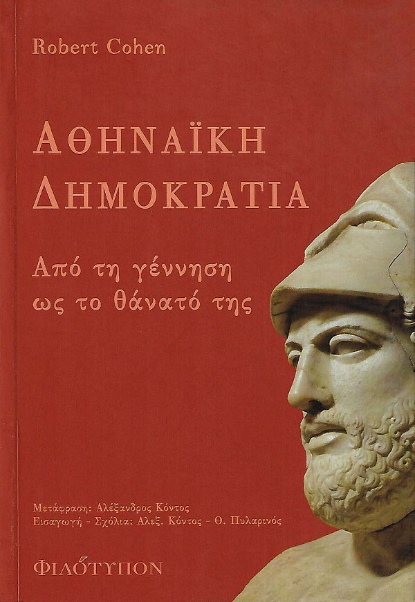 Αθηναϊκή δημοκρατία. Από τη γέννηση της ως το θάνατό της