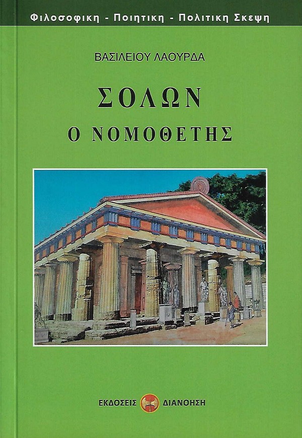 Σόλων. Ο Νομοθέτης