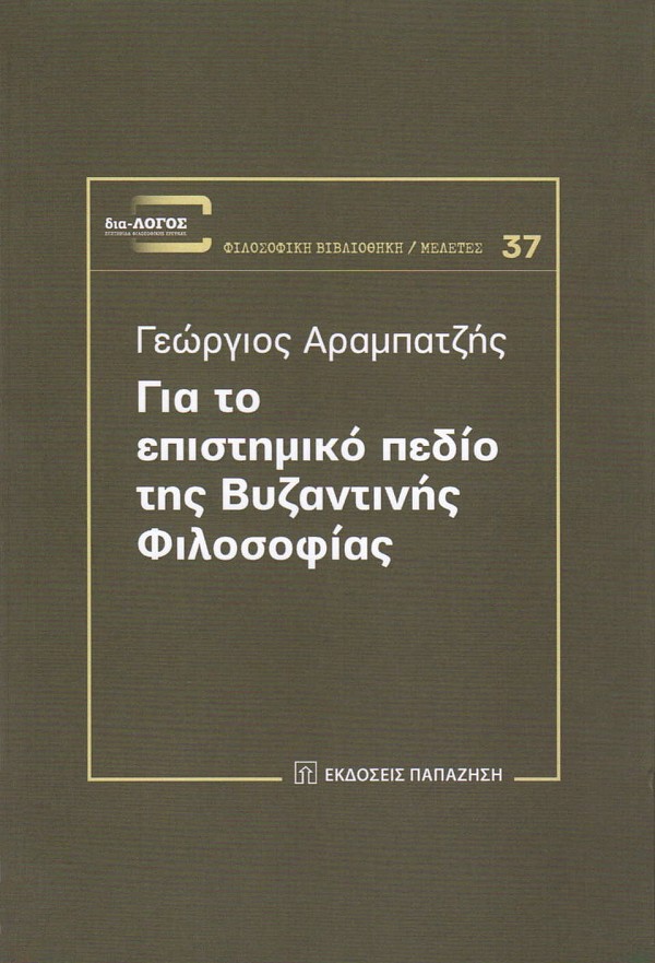 Για το επιστημικό πεδίο της Βυζαντινής Φιλοσοφίας