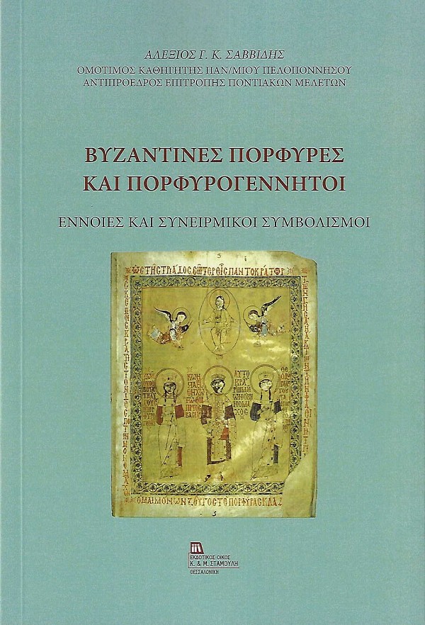 Βυζαντινές πορφύρες και πορφυρογέννητοι. Έννοιες και συνειρμικοί συμβολισμοί