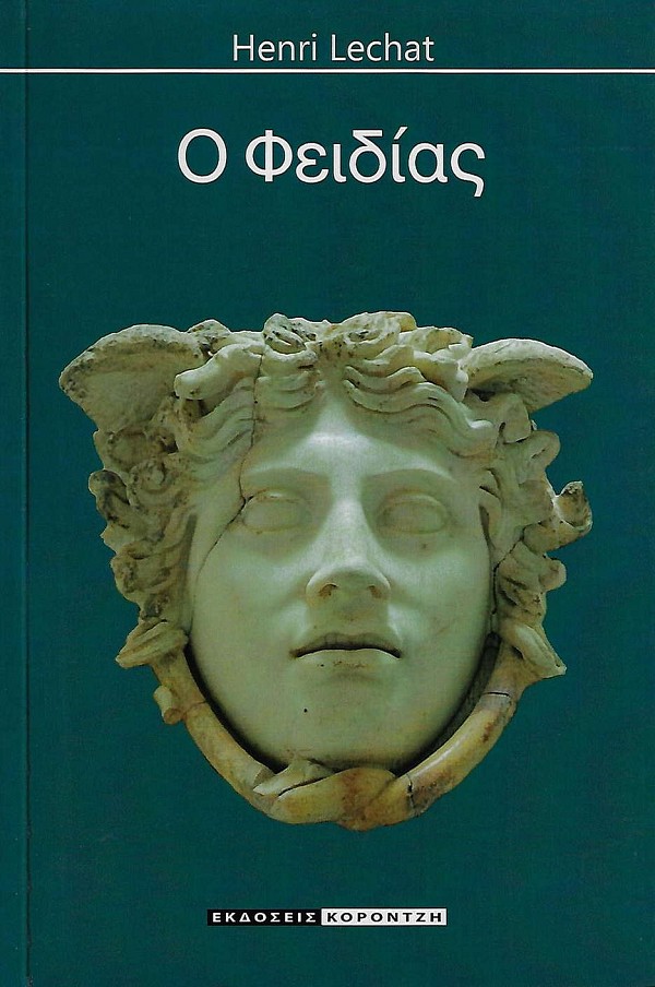 Ο Φειδίας