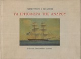 Τα ιστιοφόρα της Άνδρου