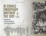 Οι σχολές του εμπορικού ναυτικού της Χίου (Σχολή Μηχανικών, Σχολή Ραδιοτηλεγραφητών, Σχολή Πλοιάρχων Οινουσσών)