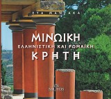 Μινωϊκή Ελληνιστική και Ρωμαϊκή Κρήτη