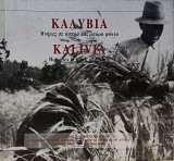 Καλύβια. Μνήμες σε άσπρο και μαύρο φόντο