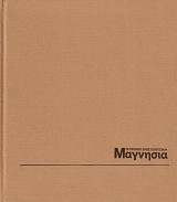 To chroniko enos politismou: Magnesia