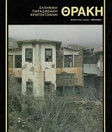 Θράκη. Ελληνική παραδοσιακή αρχιτεκτονική