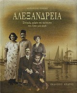 Αλεξάνδρεια. Στιγμές, χώροι και πρόσωπα που ήσαν μία φορά