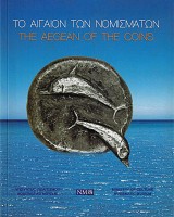Το Αιγαίον των Νομισμάτων