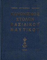Κανονισμός Στόλων Βασιλικού Ναυτικού
