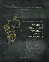 Χάλκινα κοσμήματα αρχαϊκών χρόνων από την Μακεδονία
