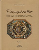 Ελληνομουσείον. Νεοελληνικά Ξυλογλυπτά (Τόμος Γ')