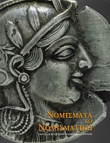 Νομίσματα και Νομισματική
