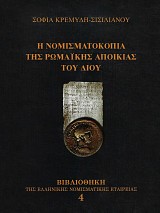 Η νομισματοκοπία της ρωμαϊκής αποικίας του Δίου