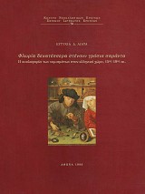 Φλωρία δεκατέσσερα στένουν γρόσια σαράντα: Η κυκλοφορία των νομισμάτων στον ελληνικό χώρο, 15ος-19ος αι.