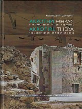 Ακρωτήρι Θήρας. Η αρχιτεκτονική της δυτικής οικίας
