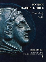 Μνήμη Martin J. Price Texts in Greek & English