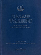 Παλαιό Φάληρο. Όψεις της ιστορίας της πόλης και του δήμου