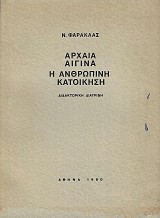 Αρχαία Αίγινα: Η ανθρώπινη κατοίκηση