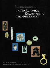 Τα προϊστορικά κοσμήματα της Θεσσαλίας