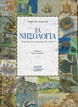 Ta nisologia: I monaxia kai i sintrofia ton nision