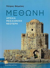 Μεθώνη: Αρχαία Μεσαιωνική Νεότερη
