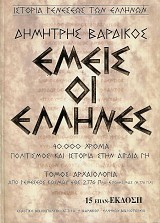Εμείς οι Ελληνες. 40.000 χρόνια πολιτισμός και ιστορία στην Αιγαία γη. Τόμος Αρχαιολογία - Από γεννέσεως κόσμου έως 2776 π.Χ.