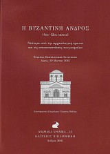 Η Βυζαντινή Άνδρος (4ος-12ος αιώνας)