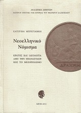 Νεοελληνικό Νόμισμα. Κράτος και ιδεολογία από την επανάσταση έως το μεσοπόλεμο
