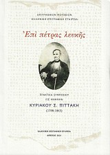 Επί πέτρας λευκής: Πρακτικά συμποσίου εις μνήμην Κυριάκου Σ. Πιττάκη (1798-1863)