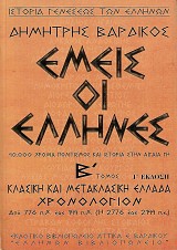 Εμείς οι Ελληνες. 40.000 χρόνια πολιτισμός και ιστορία στην Αιγαία γη Β' τόμος: κλασική & μετακλασική Ελλάδα: χρονολόγιον από 776 π.Χ. έως 144 π.Χ. (ή 2776 έως 2144 π.ε.)