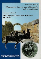 Ολυμπιακοί Αγώνες και Αθλητισμός από τα νομίσματα