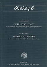 Οβολός 6. Ελληνιστική Ρόδος. Η οικονομική της ιστορία μέσα από τη μελέτη των νομισμάτων της
