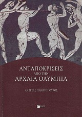 Ανταποκρίσεις από την αρχαία Ολυμπία