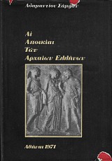 Αι Αποικίαι των Αρχαίων Ελλήνων