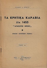 Τα κρητικά καράβια στα 1453: "Άγνωστοι Ήρωες" τόμος Α' - Επικόν ιστορικόν ποίημα