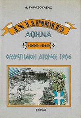 Αναδρομές: Αθήνα 1900-1910. Ολυμπιακοί Αγώνες 1906