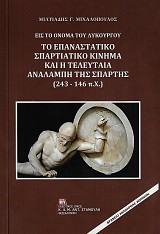 Εις το όνομα του Λυκούργου. Το Επαναστατικό σπαρτιατικό κίνημα και η τελευταία αναλαμπή της Σπάρτης (243 -146 π.Χ)