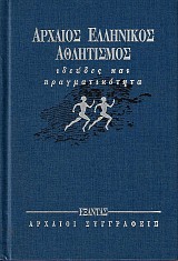 Archaios Ellinikos Athlitismos