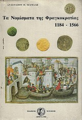 Ta Nomismata tis Fragkokratias 1184 - 1566