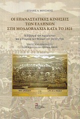 Οι επαναστατικές κινήσεις των Ελλήνων στη Μολδοβλαχία κατά το 1821: Η Εξαγορά των Αιχμαλώτων και η Εταιρία των Φιλικών του Τανγκανρόγκ (Πηγές και ερμηνείες από μίαν άλλη οπτική γωνιά)