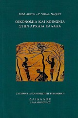 Οικονομία και κοινωνία στην αρχαία Ελλάδα
