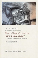 Ένα ελληνικό κράτος υπό διαμόρφωση. Οι απαρχές της Μυκηναϊκής Πύλου