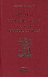 Θησαυρός της Ελληνικής Γλώσσης (τόμος 3)