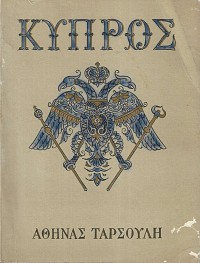 Κύπρος τόμοι Α+Β