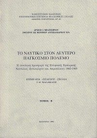 Το ναυτικό στον δεύτερο παγκόσμιο πόλεμο (α+β)