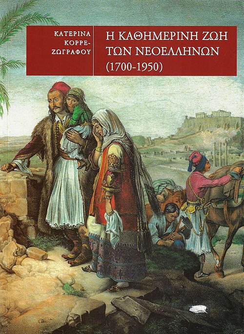 Η καθημερινή ζωή των Νεοελλήνων (1700-1950)